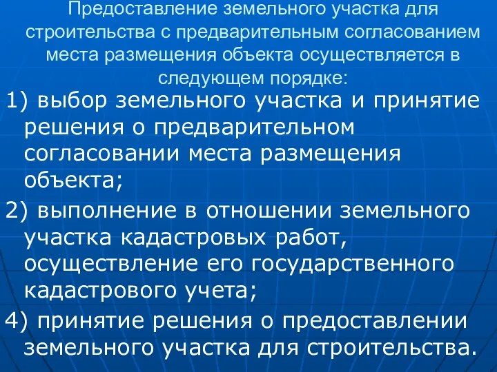 Предоставление земельного участка для строительства с предварительным согласованием места размещения