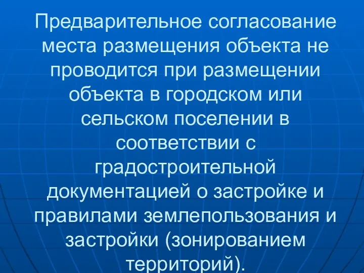 Предварительное согласование места размещения объекта не проводится при размещении объекта