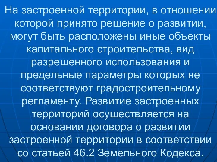 На застроенной территории, в отношении которой принято решение о развитии,