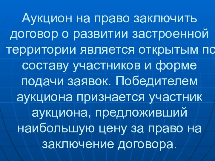 Аукцион на право заключить договор о развитии застроенной территории является