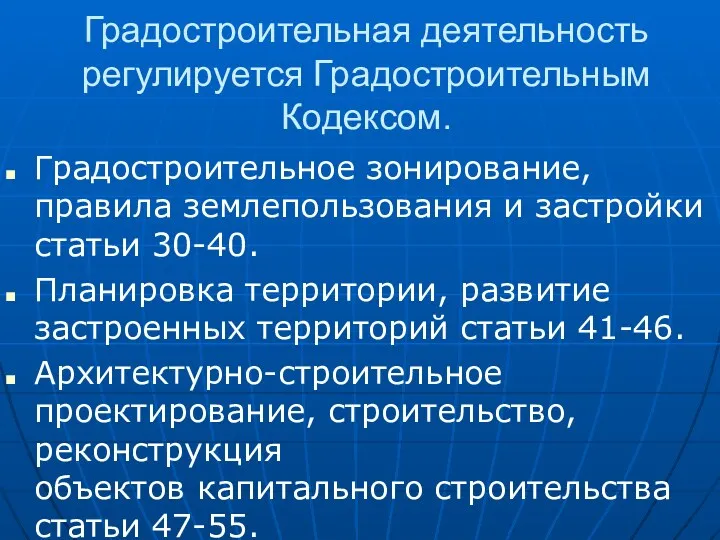 Градостроительная деятельность регулируется Градостроительным Кодексом. Градостроительное зонирование, правила землепользования и