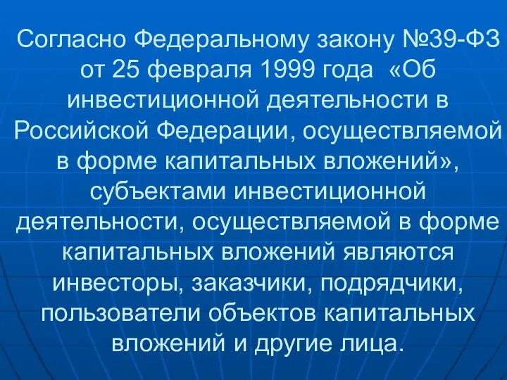 Согласно Федеральному закону №39-ФЗ от 25 февраля 1999 года «Об