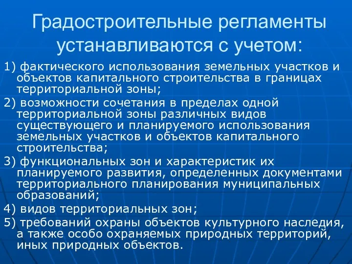 Градостроительные регламенты устанавливаются с учетом: 1) фактического использования земельных участков