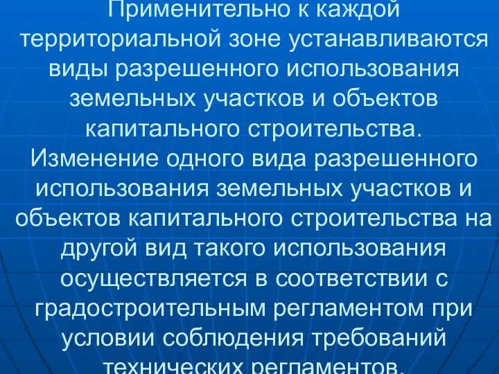 Применительно к каждой территориальной зоне устанавливаются виды разрешенного использования земельных