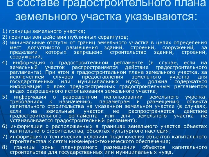 В составе градостроительного плана земельного участка указываются: 1) границы земельного