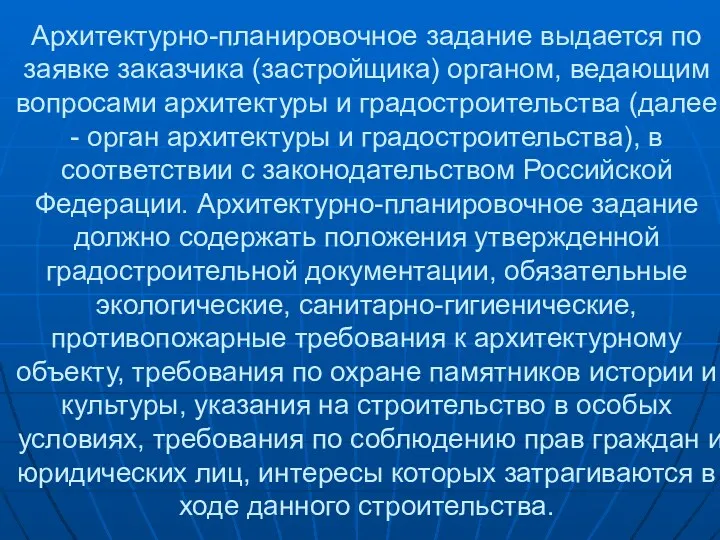 Архитектурно-планировочное задание выдается по заявке заказчика (застройщика) органом, ведающим вопросами