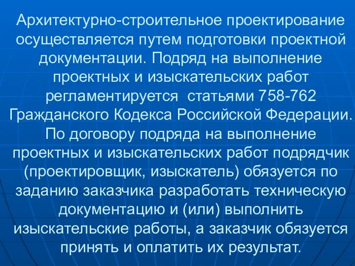 Архитектурно-строительное проектирование осуществляется путем подготовки проектной документации. Подряд на выполнение