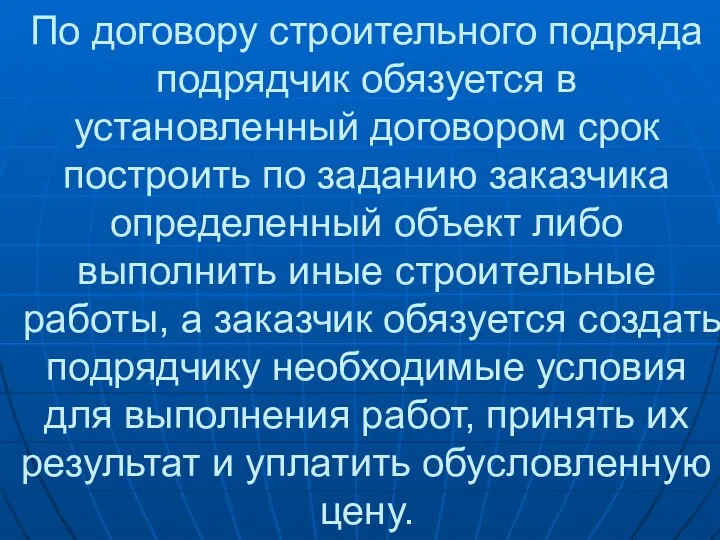 По договору строительного подряда подрядчик обязуется в установленный договором срок