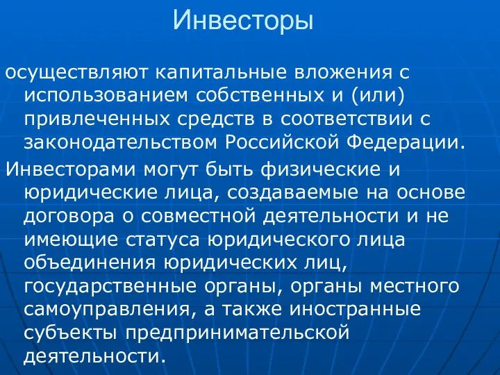 Инвесторы осуществляют капитальные вложения с использованием собственных и (или) привлеченных