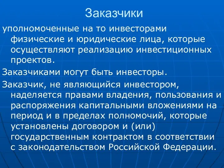 Заказчики уполномоченные на то инвесторами физические и юридические лица, которые