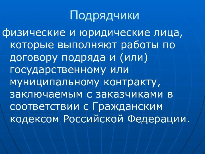 Подрядчики физические и юридические лица, которые выполняют работы по договору