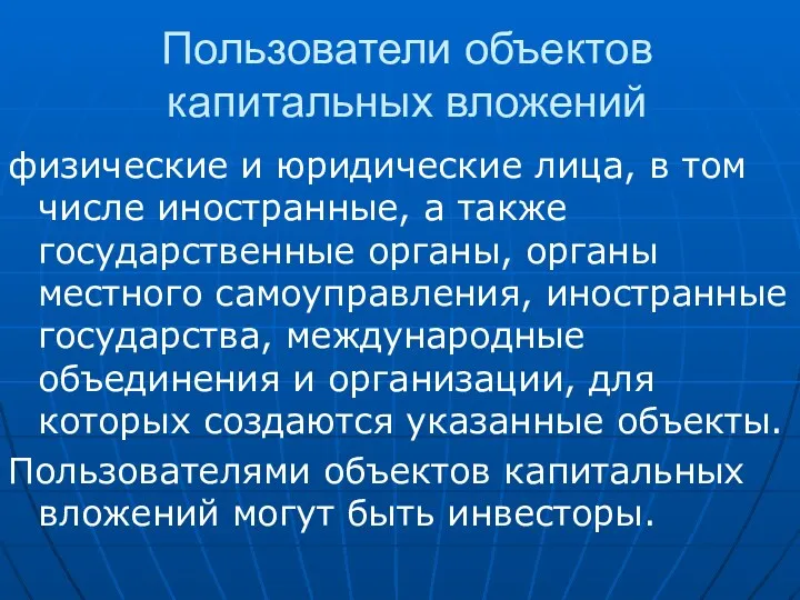 Пользователи объектов капитальных вложений физические и юридические лица, в том