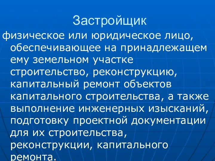 Застройщик физическое или юридическое лицо, обеспечивающее на принадлежащем ему земельном