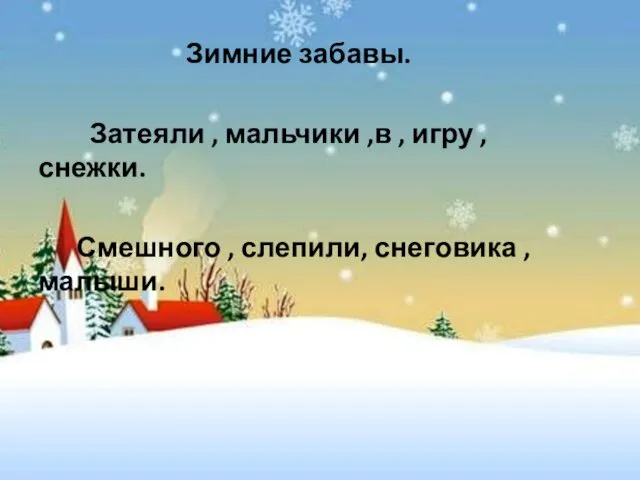 Зимние забавы. Затеяли , мальчики ,в , игру , снежки. Смешного , слепили, снеговика , малыши.