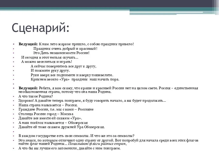 Сценарий: Ведущий: К нам лето жаркое пришло, с собою праздник