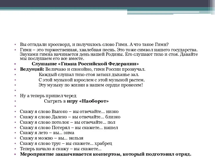 Вы отгадали кроссворд, и получилось слово Гимн. А что такое