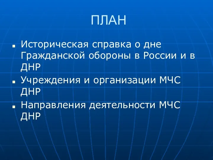 ПЛАН Историческая справка о дне Гражданской обороны в России и