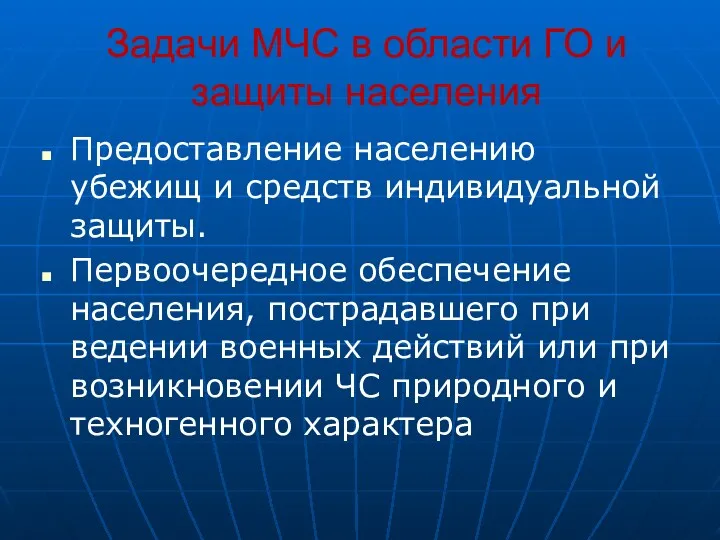 Задачи МЧС в области ГО и защиты населения Предоставление населению