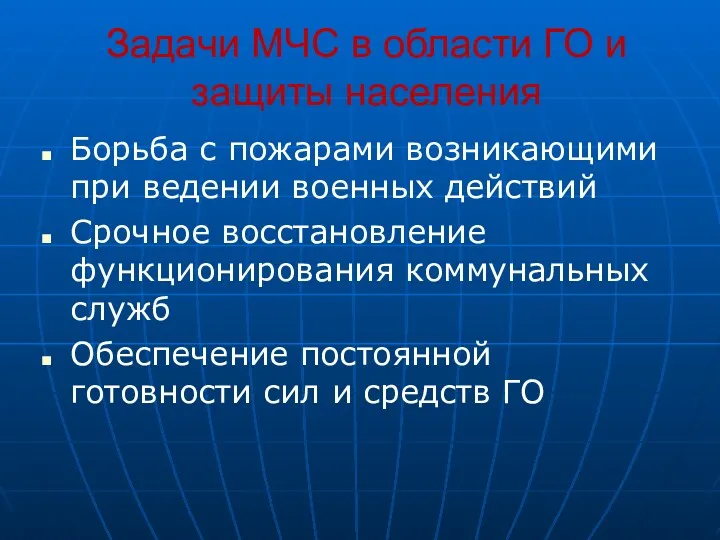 Задачи МЧС в области ГО и защиты населения Борьба с