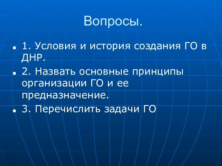 Вопросы. 1. Условия и история создания ГО в ДНР. 2.