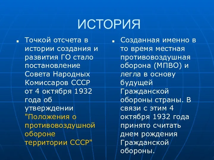 ИСТОРИЯ Точкой отсчета в истории создания и развития ГО стало