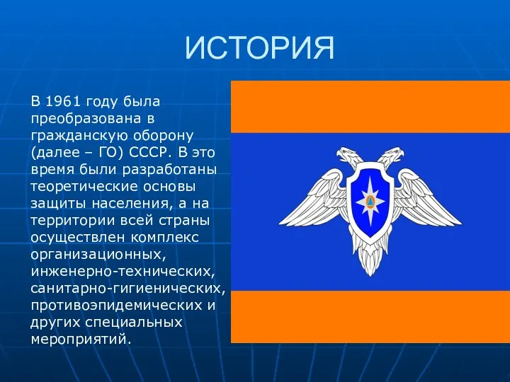 ИСТОРИЯ В 1961 году была преобразована в гражданскую оборону (далее