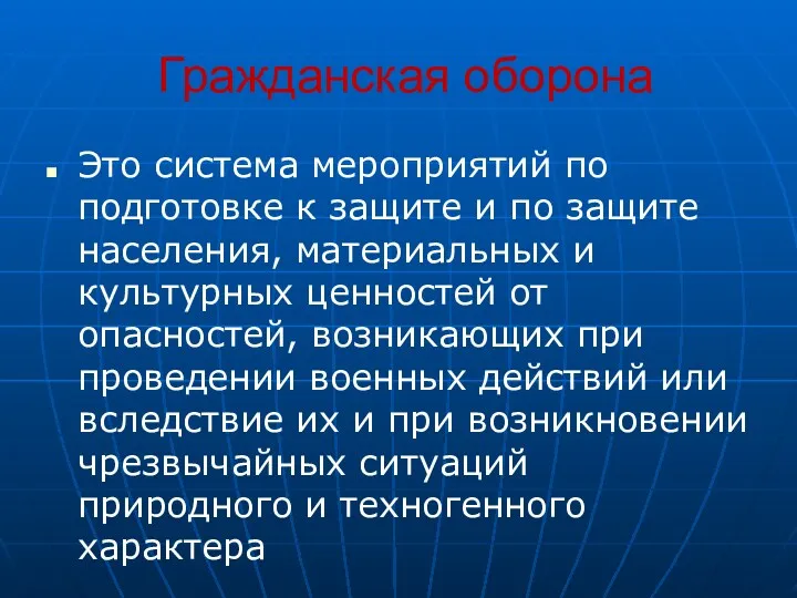 Гражданская оборона Это система мероприятий по подготовке к защите и