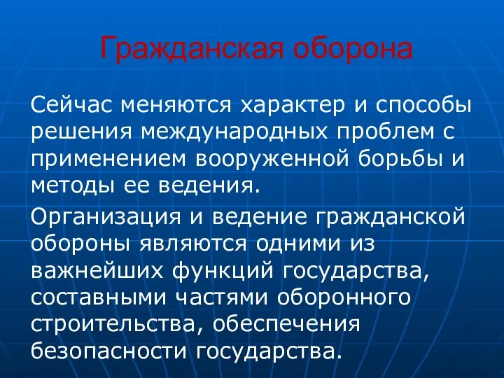 Гражданская оборона Сейчас меняются характер и способы решения международных проблем