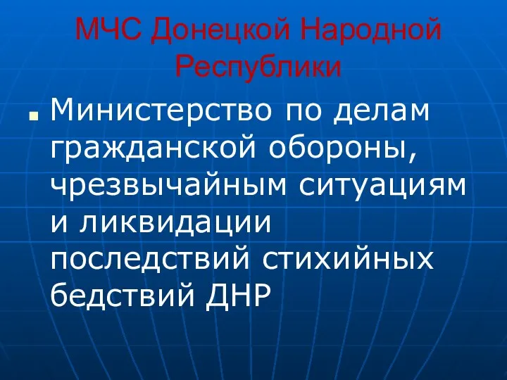 МЧС Донецкой Народной Республики Министерство по делам гражданской обороны, чрезвычайным