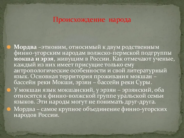 Мордва –этноним, относимый к двум родственным финно-угорским народам волжско-пермской подгруппы