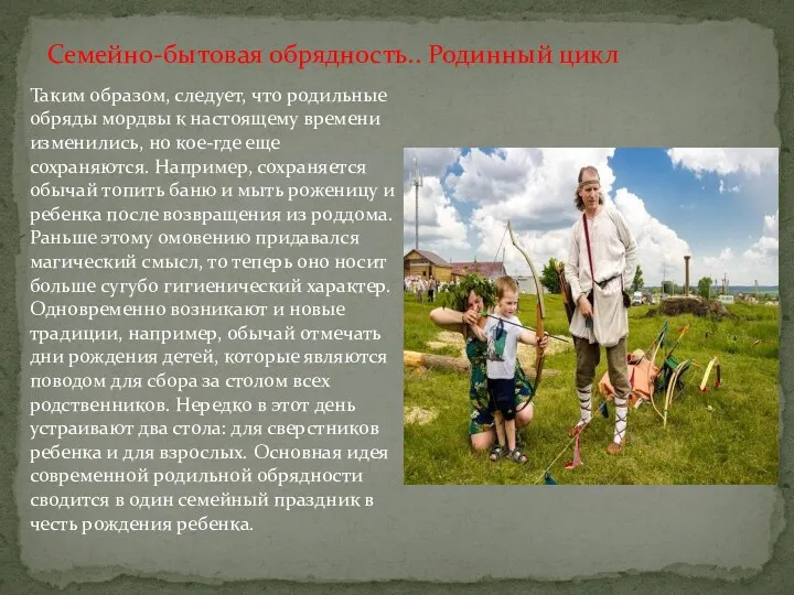 Семейно-бытовая обрядность.. Родинный цикл Таким образом, следует, что родильные обряды