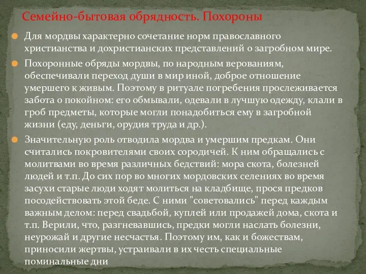 Для мордвы характерно сочетание норм православного христианства и дохристианских представлений