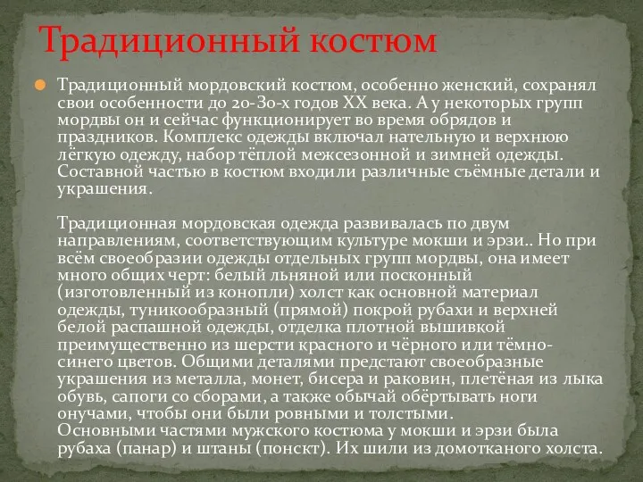 Традиционный мордовский костюм, особенно женский, сохранял свои особенности до 20-З0-х