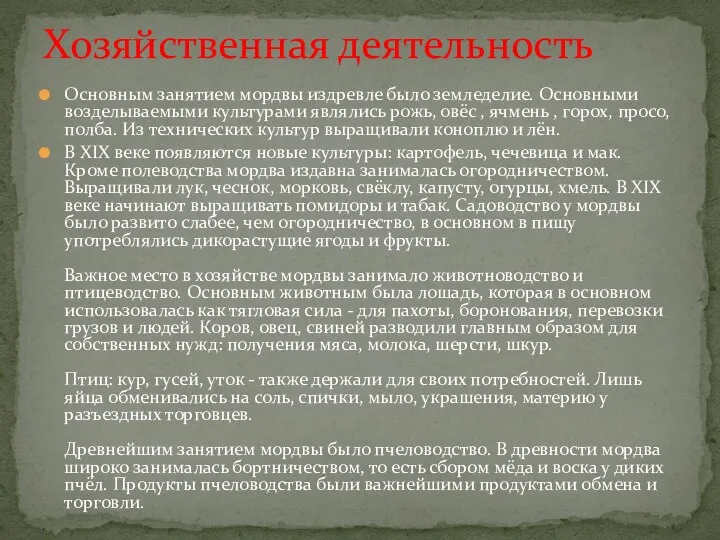 Основным занятием мордвы издревле было земледелие. Основными возделываемыми культурами являлись