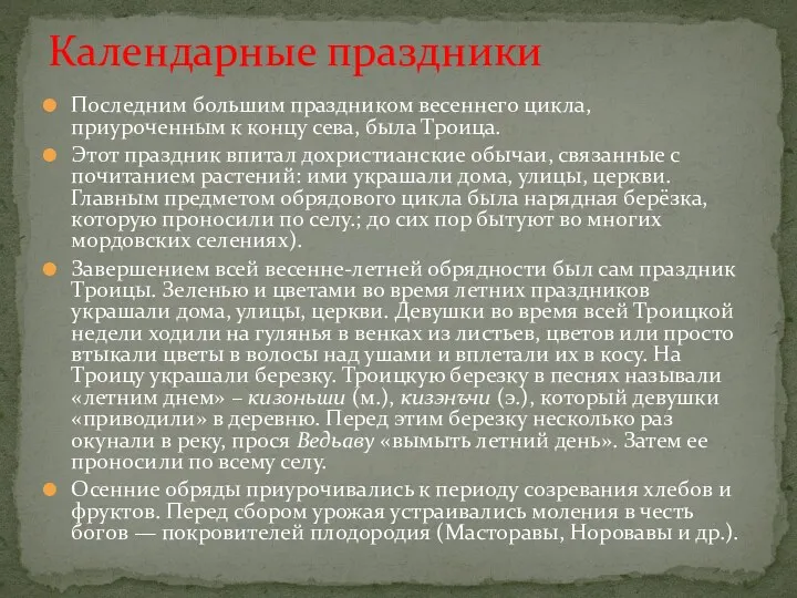 Последним большим праздником весеннего цикла, приуроченным к концу сева, была