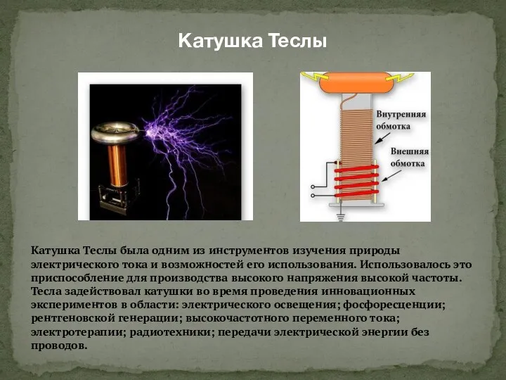 Катушка Теслы Катушка Теслы была одним из инструментов изучения природы электрического тока и