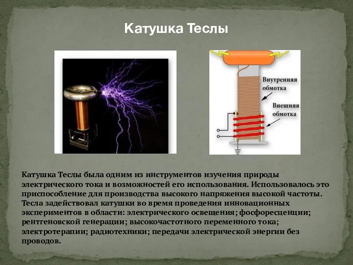 Катушка Теслы Катушка Теслы была одним из инструментов изучения природы