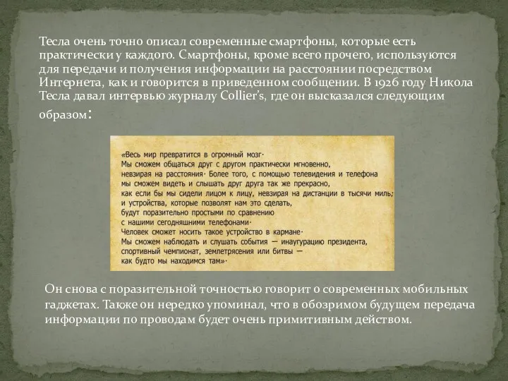 Тесла очень точно описал современные смартфоны, которые есть практически у каждого. Смартфоны, кроме