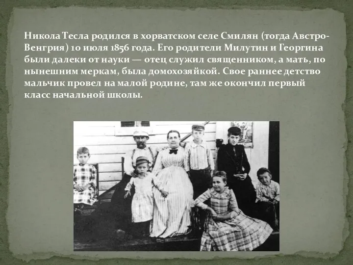 Никола Тесла родился в хорватском селе Смилян (тогда Австро-Венгрия) 10