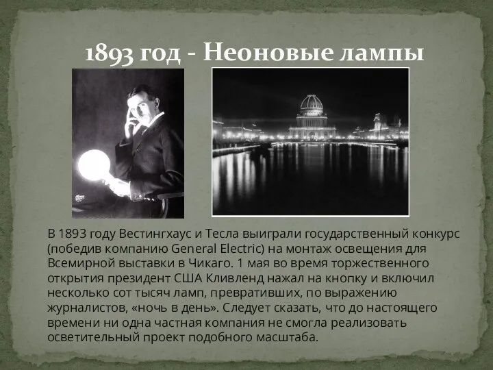 1893 год - Неоновые лампы В 1893 году Вестингхаус и Тесла выиграли государственный