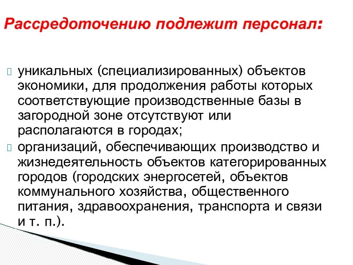 уникальных (специализированных) объектов экономики, для продолжения работы которых соответствующие производственные