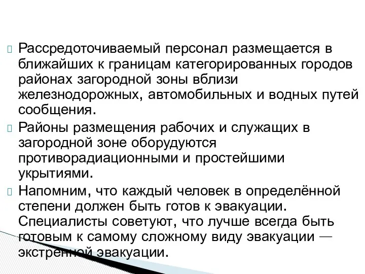 Рассредоточиваемый персонал размещается в ближайших к границам категорированных городов районах