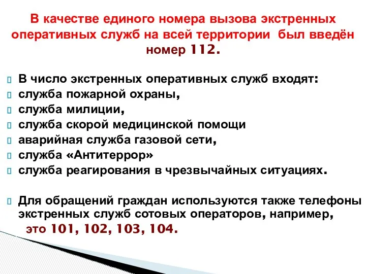 В число экстренных оперативных служб входят: служба пожарной охраны, служба