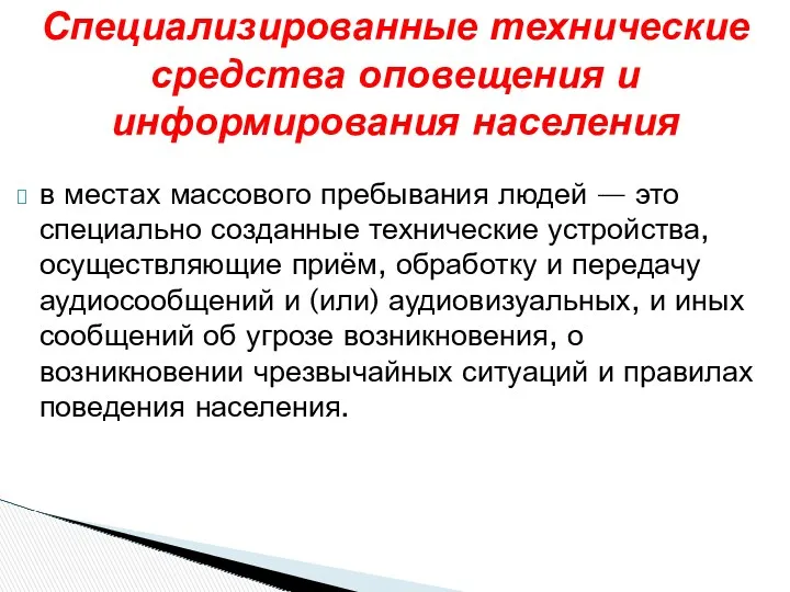 в местах массового пребывания людей — это специально созданные технические