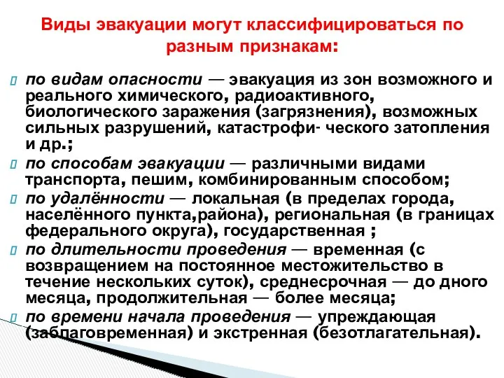 по видам опасности — эвакуация из зон возможного и реального