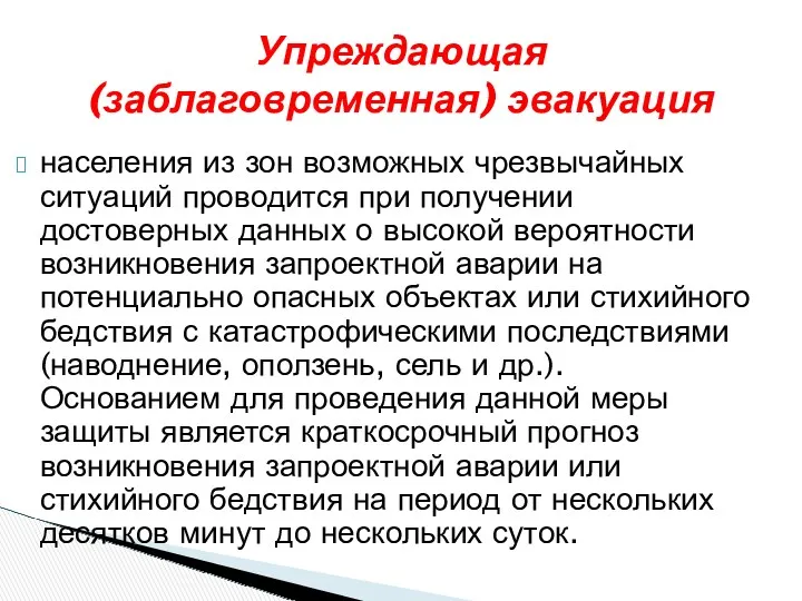 населения из зон возможных чрезвычайных ситуаций проводится при получении достоверных