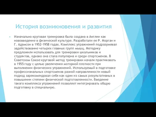 История возникновения и развития Изначально круговая тренировка была создана в