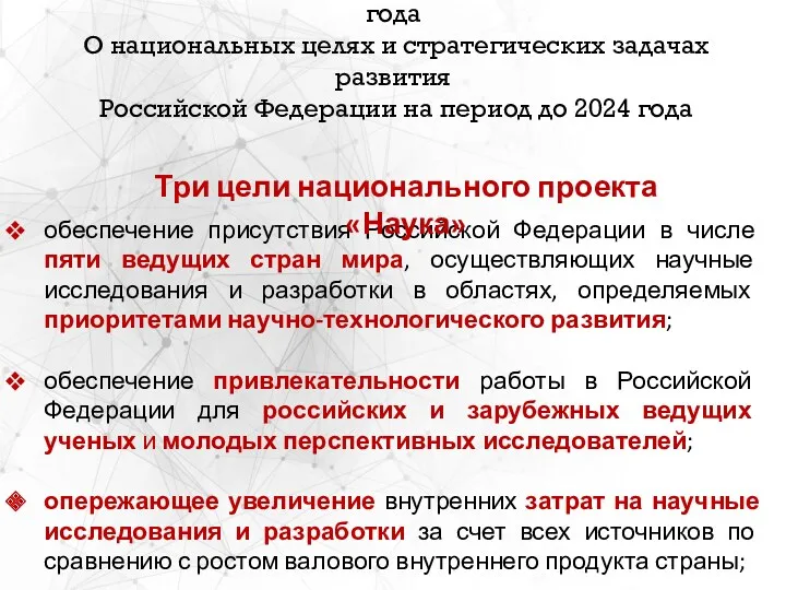 Указ Президента Российской Федерации от 7 мая 2018 года О