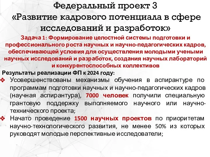 Федеральный проект 3 «Развитие кадрового потенциала в сфере исследований и