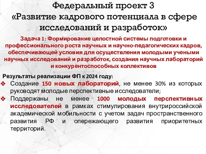 Федеральный проект 3 «Развитие кадрового потенциала в сфере исследований и